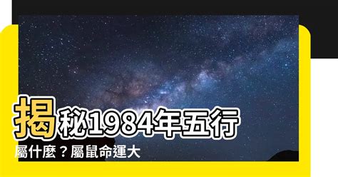 1984五行|1984年屬鼠是什麼命？最全鼠命命相批註！